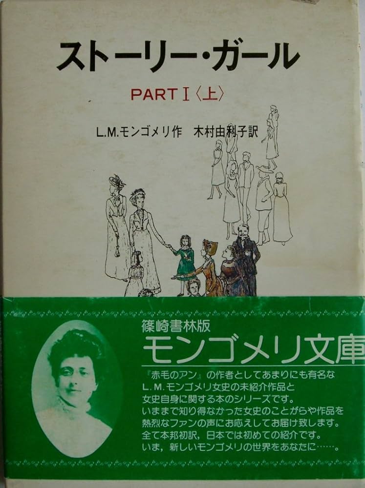 The STORY GIRL✨アヴォンリーへの道✨底本✨モンゴメリィ✨ライアソン The STORY GIRL✨アヴォンリーへの道✨底本✨モンゴメリィ